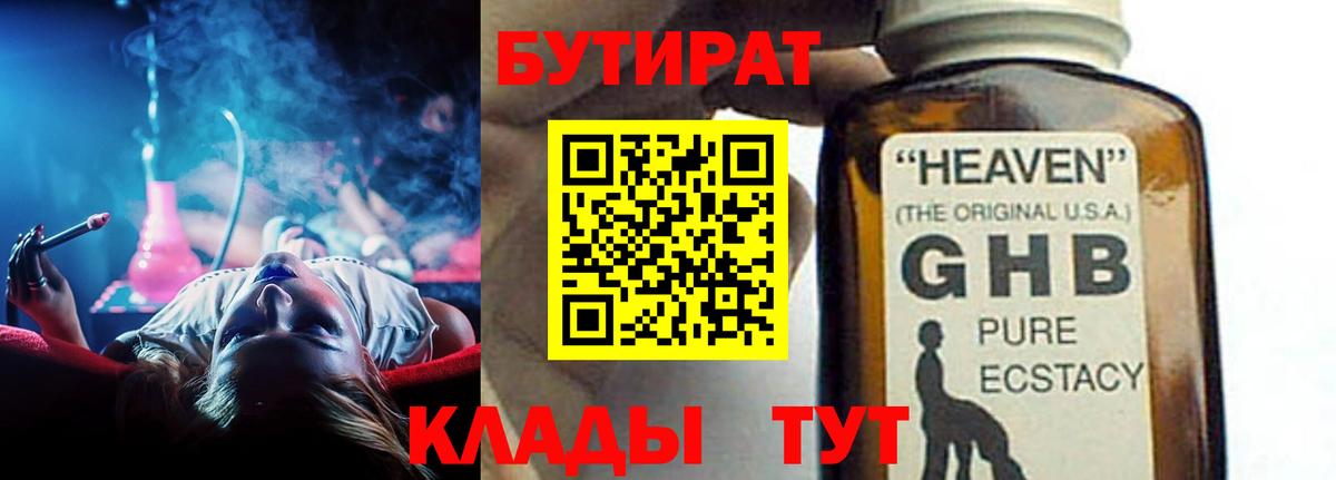 БУТИРАТ GHB  Вход с VPN  Бутират  Ступино 
